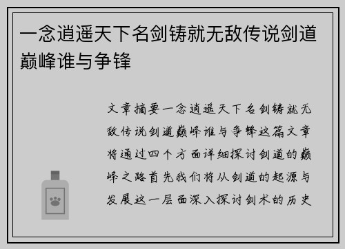 一念逍遥天下名剑铸就无敌传说剑道巅峰谁与争锋