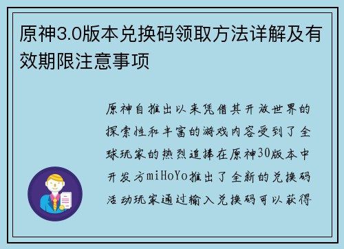 原神3.0版本兑换码领取方法详解及有效期限注意事项