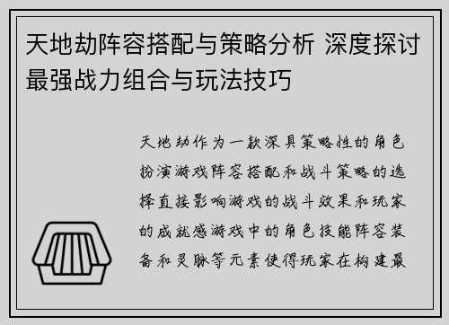 天地劫阵容搭配与策略分析 深度探讨最强战力组合与玩法技巧