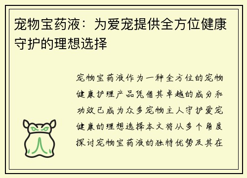 宠物宝药液：为爱宠提供全方位健康守护的理想选择