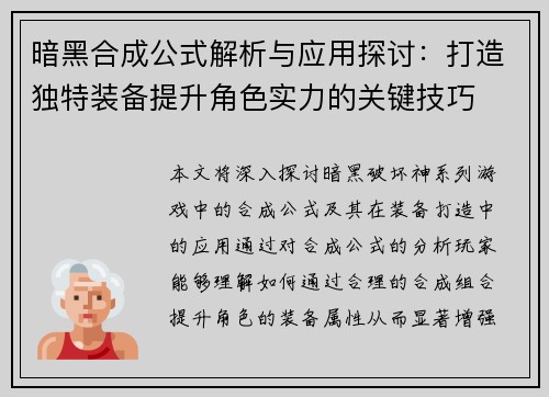 暗黑合成公式解析与应用探讨：打造独特装备提升角色实力的关键技巧