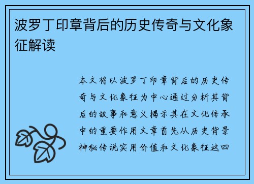 波罗丁印章背后的历史传奇与文化象征解读