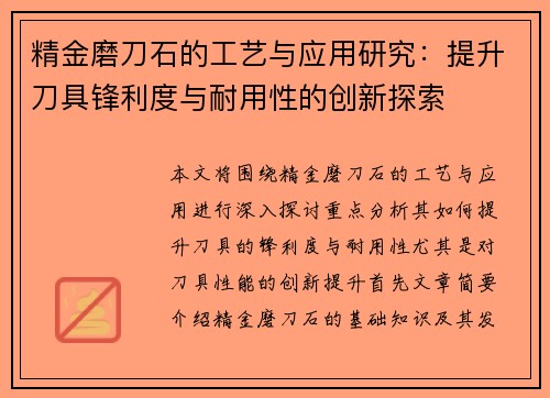 精金磨刀石的工艺与应用研究：提升刀具锋利度与耐用性的创新探索