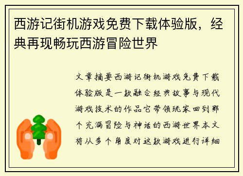西游记街机游戏免费下载体验版，经典再现畅玩西游冒险世界