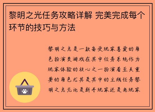 黎明之光任务攻略详解 完美完成每个环节的技巧与方法