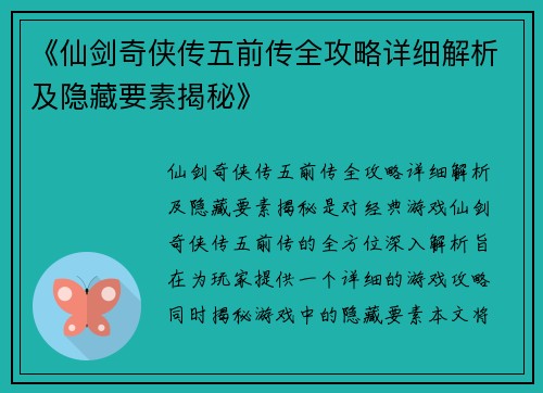 《仙剑奇侠传五前传全攻略详细解析及隐藏要素揭秘》
