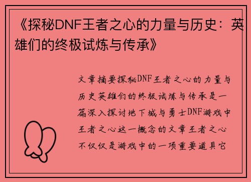《探秘DNF王者之心的力量与历史：英雄们的终极试炼与传承》