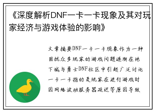《深度解析DNF一卡一卡现象及其对玩家经济与游戏体验的影响》