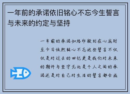 一年前的承诺依旧铭心不忘今生誓言与未来的约定与坚持
