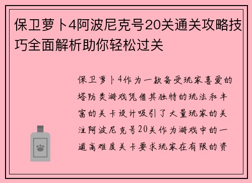 保卫萝卜4阿波尼克号20关通关攻略技巧全面解析助你轻松过关