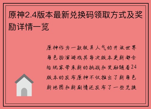 原神2.4版本最新兑换码领取方式及奖励详情一览