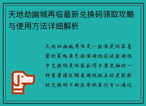 天地劫幽城再临最新兑换码领取攻略与使用方法详细解析