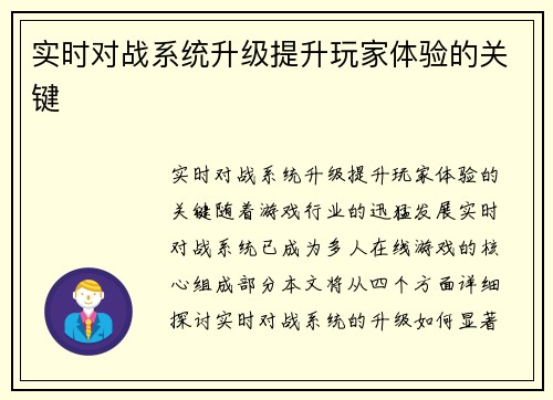 实时对战系统升级提升玩家体验的关键