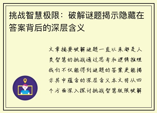 挑战智慧极限：破解谜题揭示隐藏在答案背后的深层含义