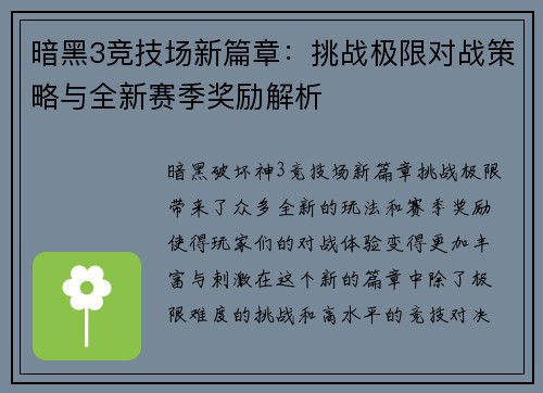 暗黑3竞技场新篇章：挑战极限对战策略与全新赛季奖励解析