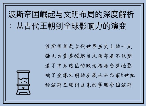 波斯帝国崛起与文明布局的深度解析：从古代王朝到全球影响力的演变