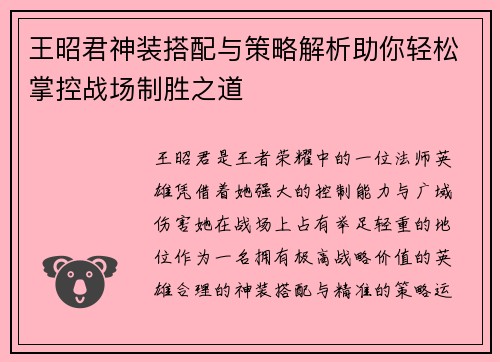 王昭君神装搭配与策略解析助你轻松掌控战场制胜之道