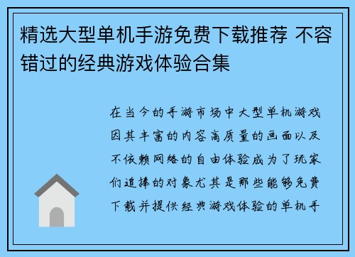 精选大型单机手游免费下载推荐 不容错过的经典游戏体验合集