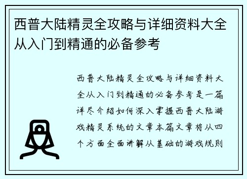 西普大陆精灵全攻略与详细资料大全从入门到精通的必备参考