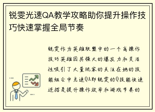 锐雯光速QA教学攻略助你提升操作技巧快速掌握全局节奏