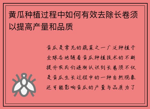 黄瓜种植过程中如何有效去除长卷须以提高产量和品质