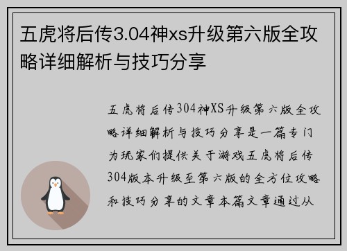 五虎将后传3.04神xs升级第六版全攻略详细解析与技巧分享