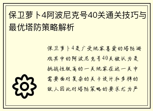 保卫萝卜4阿波尼克号40关通关技巧与最优塔防策略解析