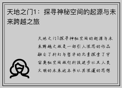 天地之门1：探寻神秘空间的起源与未来跨越之旅