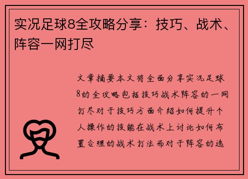 实况足球8全攻略分享：技巧、战术、阵容一网打尽