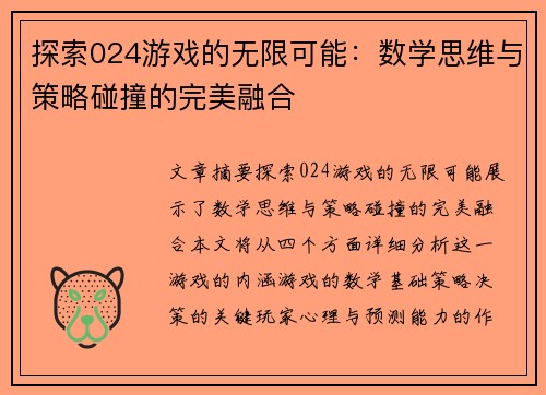 探索024游戏的无限可能：数学思维与策略碰撞的完美融合
