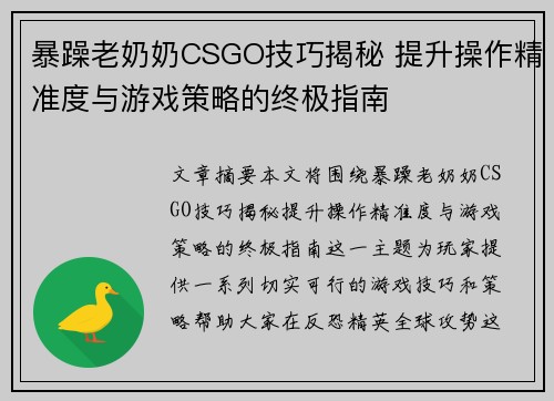 暴躁老奶奶CSGO技巧揭秘 提升操作精准度与游戏策略的终极指南