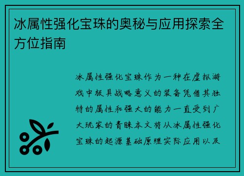 冰属性强化宝珠的奥秘与应用探索全方位指南