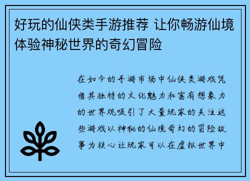 好玩的仙侠类手游推荐 让你畅游仙境体验神秘世界的奇幻冒险